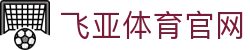 飞亚体育官网(中国)-官方网站